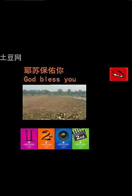 耶稣保佑你