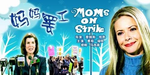 妈妈罢工
