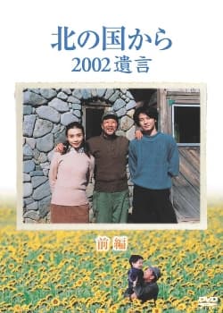 Kita no kuni kara 2002 yuigon
