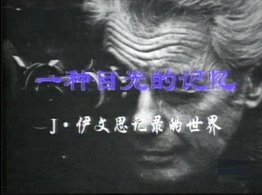 一种目光的记忆：伊文思纪录的世界