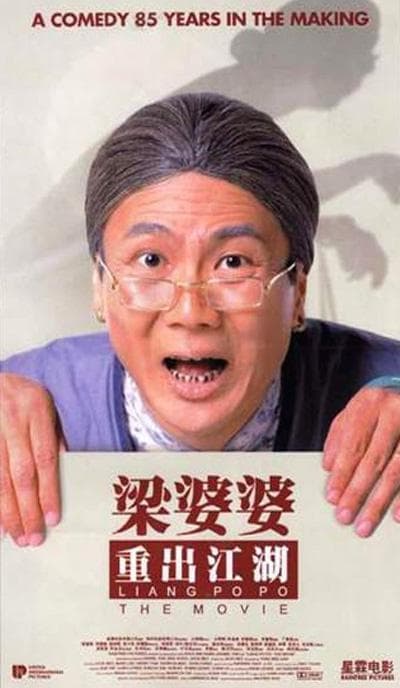 梁婆婆重出江湖