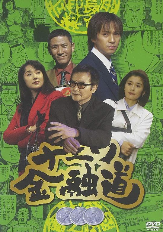 浪花金融道 3