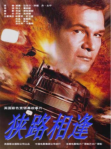狭路相逢