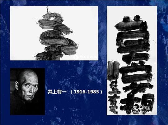 井上有一