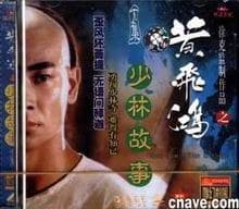 黄飞鸿之少林故事