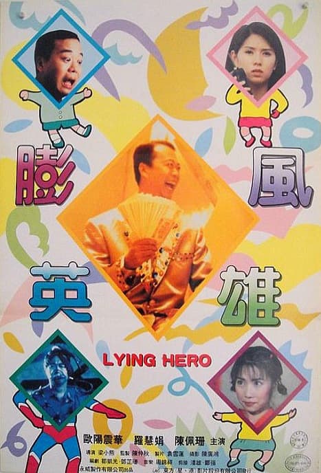 大话英雄