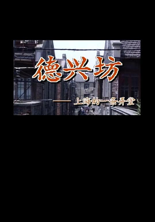 德兴坊