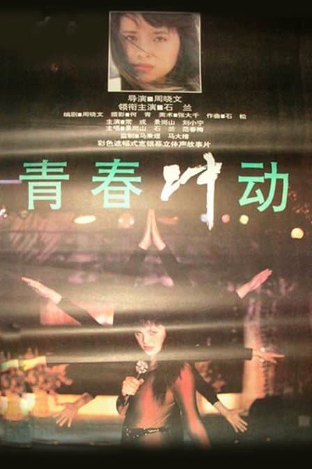 Qingchun chongdong