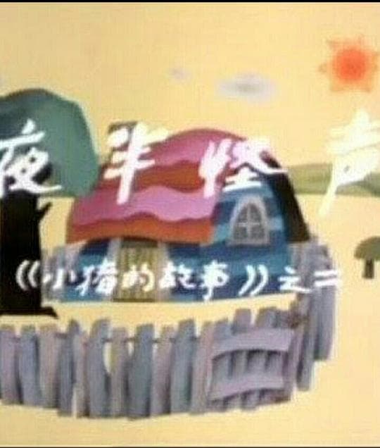 夜半怪声
