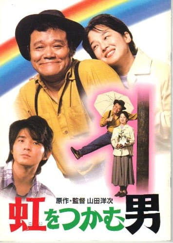 Niji o tsukamu otoko