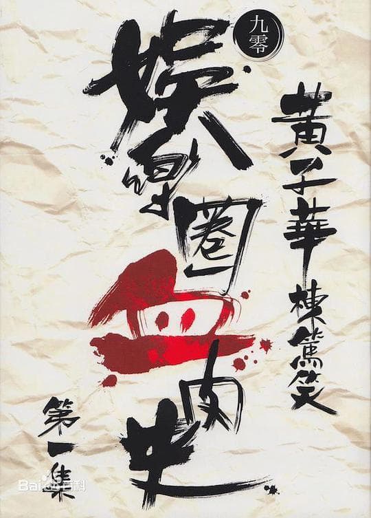 娱乐圈血肉史