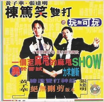 黄子华栋笃笑双打之玩无可玩