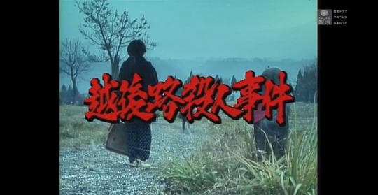 水谷丰版浅见光彦5：越后路杀人事件
