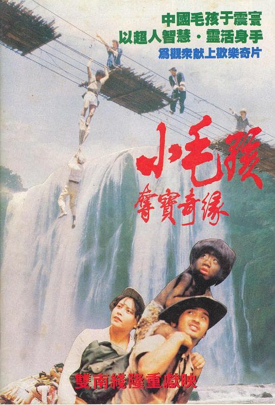 小毛孩夺宝奇缘