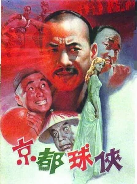 Jing du qiu xia