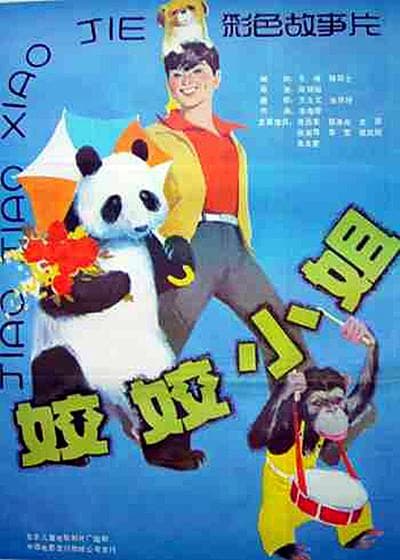姣姣小姐