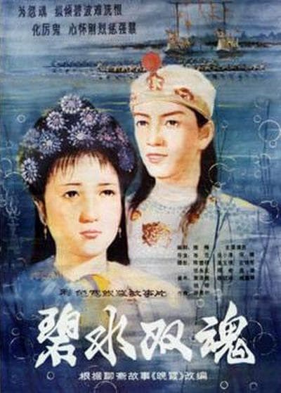 Bi shui shuang hun