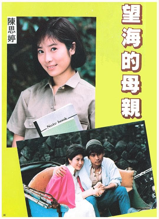 望海的母亲