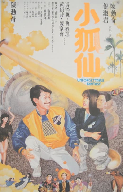 小狐仙