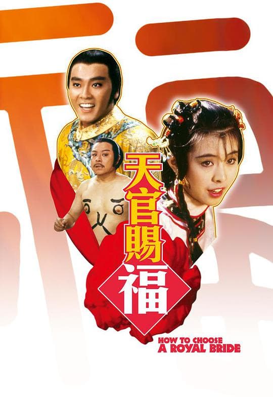 天官赐福