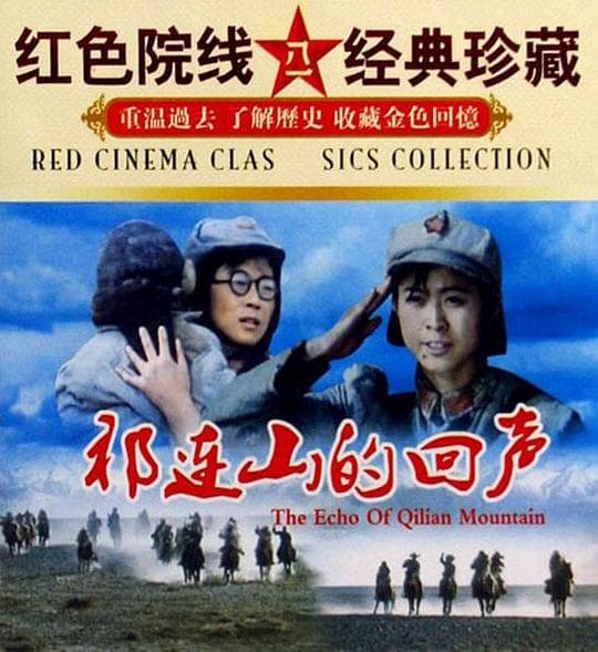 祁连山的回声