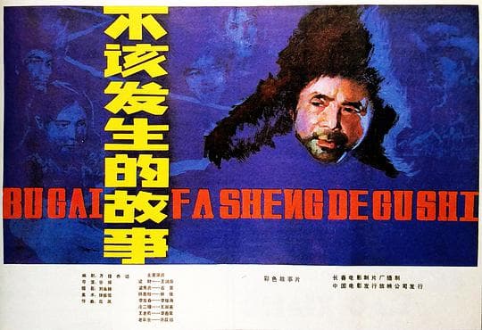 不该发生的故事