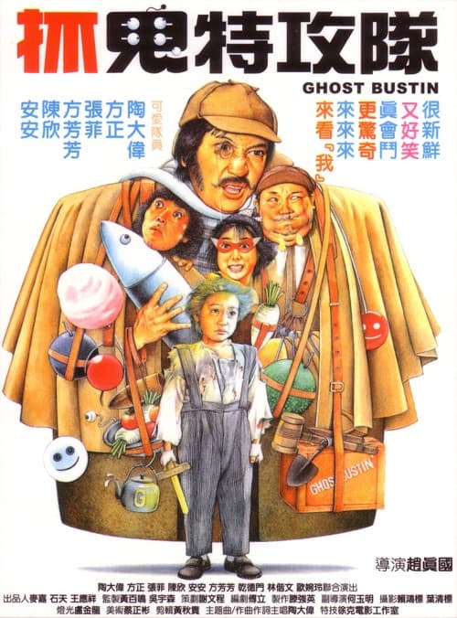 Zhua gui te gong dui