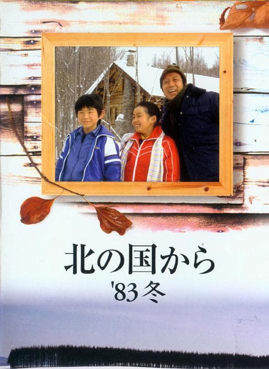 Kita no kuni kara '83 fuyu