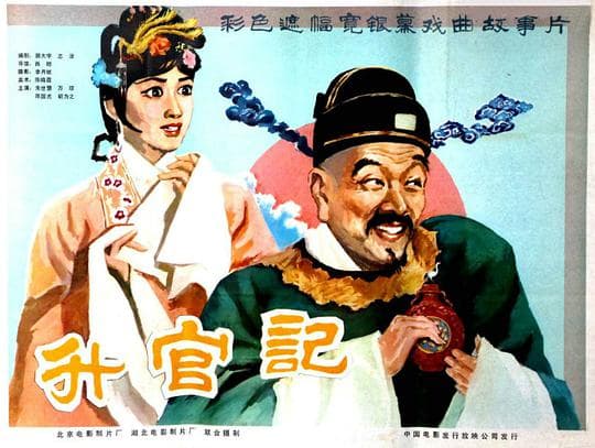 升官记