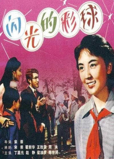 闪光的彩球