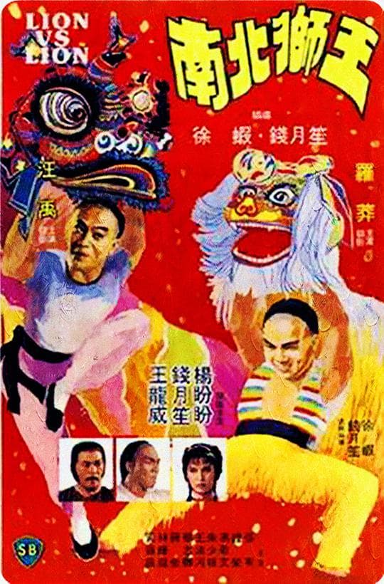 南北狮王