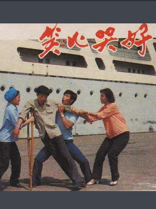 笑比哭好