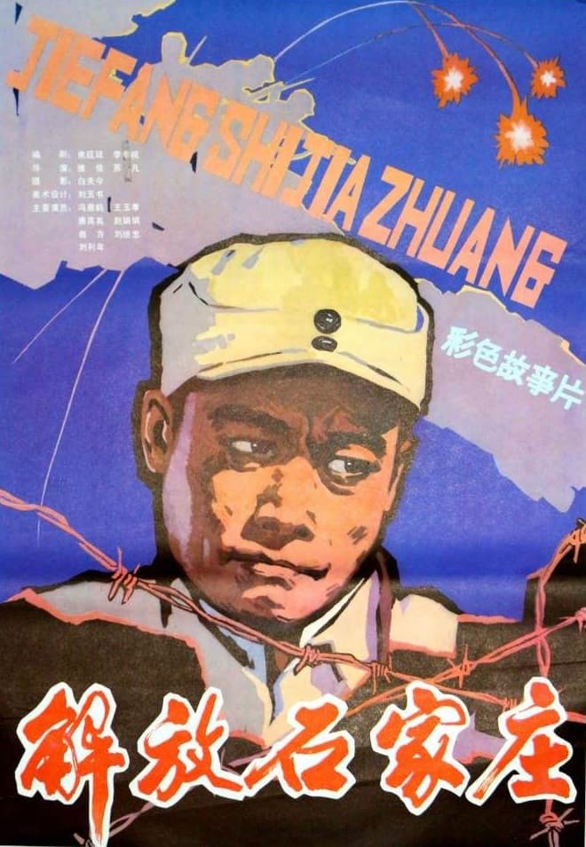 Jie fang shi jia zhuang