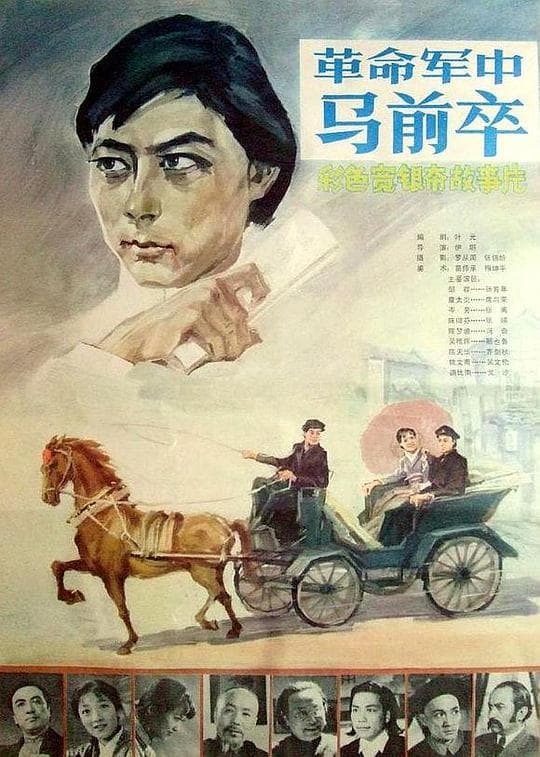 革命军中马前卒