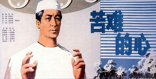 苦难的心