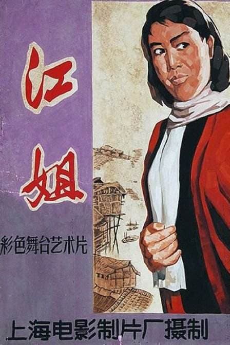 江姐