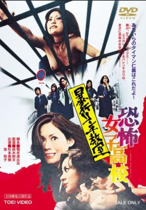 恐怖女子高校 私刑教室
