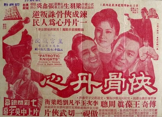 侠骨丹心