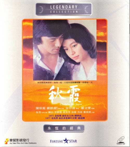 秋霞
