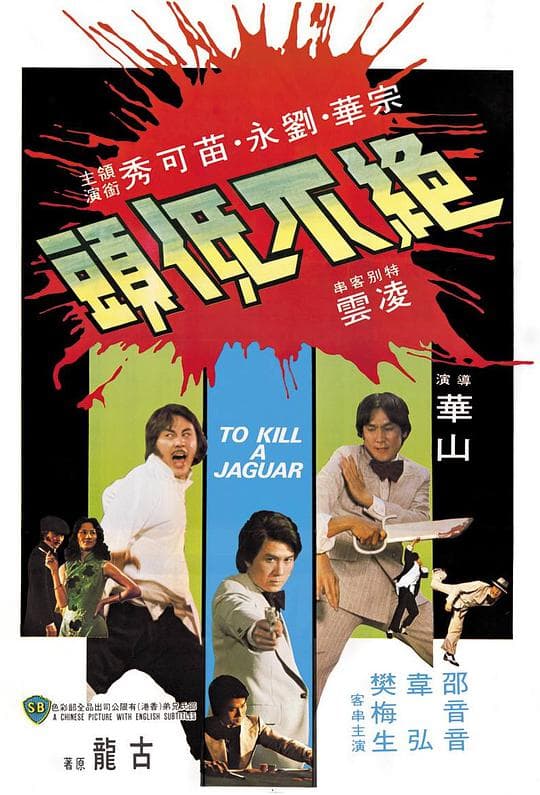 绝不低头