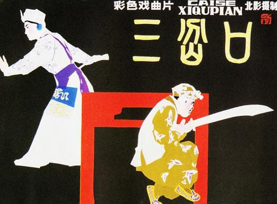 三岔口