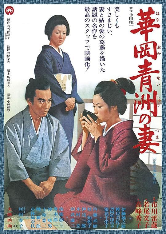 华岗青洲之妻