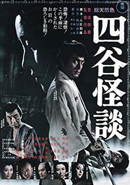 四谷怪谈