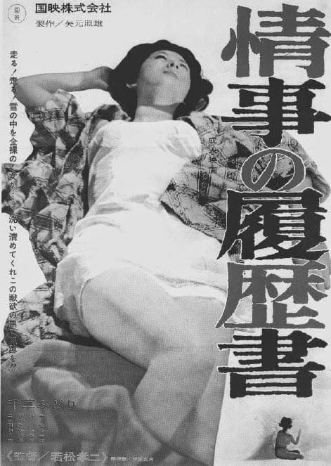情事的履历表