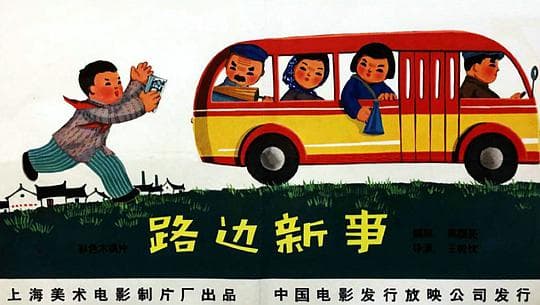 路边新事