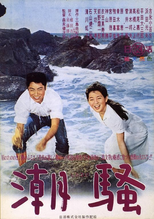 潮骚