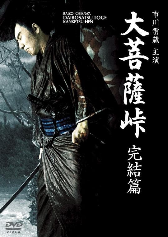 大菩萨岭 完结篇