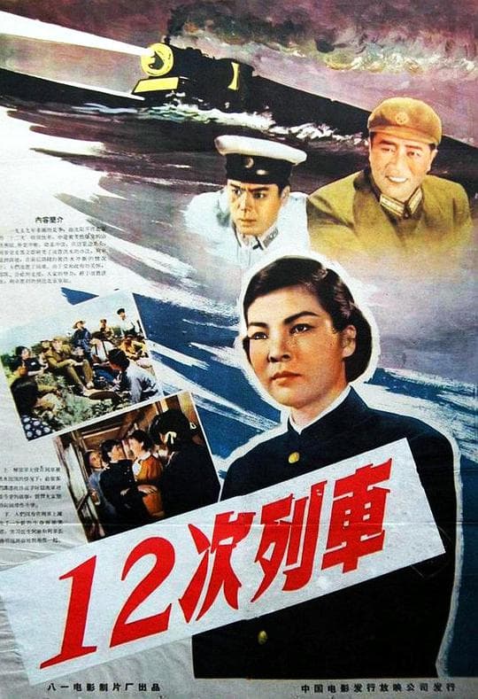 12次列车