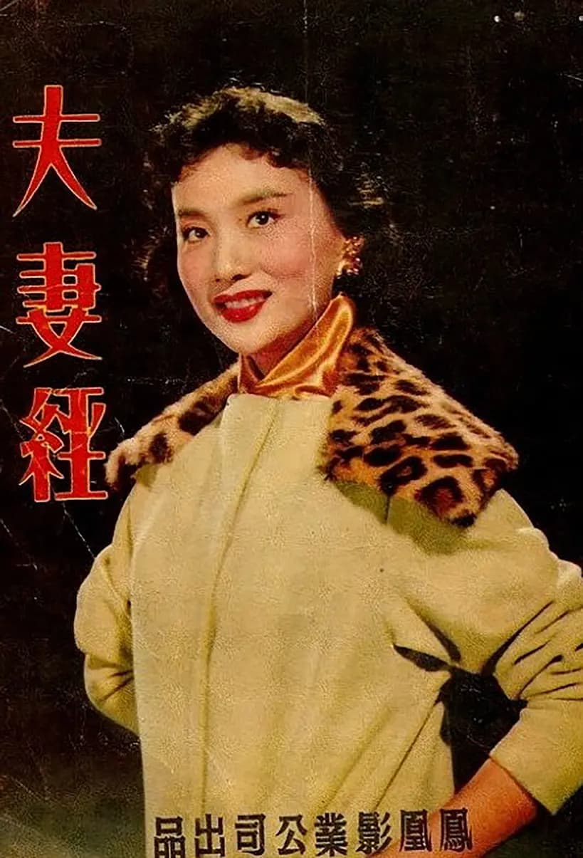夫妻经