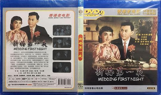 新婚第一夜